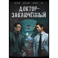 Тюремный врач / Доктор-заключенный / Doctor Prisoner (русская озвучка)